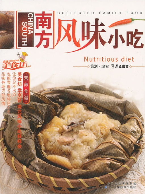 Title details for 南方风味小吃 (Snacks of Southern Flavor) by 犀文图书 - Available